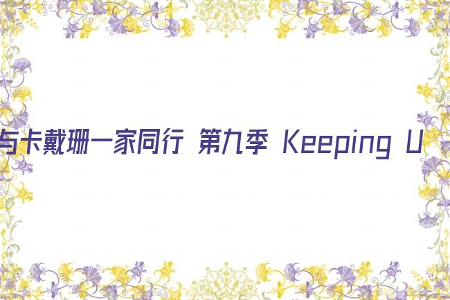 与卡戴珊一家同行 第九季 Keeping Up with the Kardashians Season 9剧照